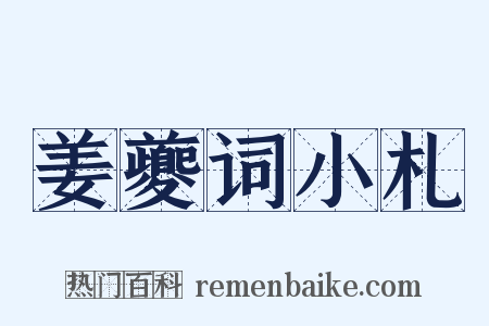 姜夔词小札是什么意思的图片